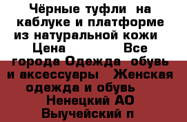 Чёрные туфли  на каблуке и платформе из натуральной кожи › Цена ­ 13 000 - Все города Одежда, обувь и аксессуары » Женская одежда и обувь   . Ненецкий АО,Выучейский п.